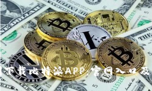 如何顺利下载比特派APP：官网入口及使用指南