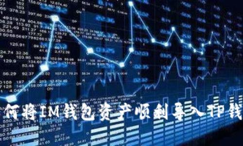 如何将IM钱包资产顺利导入TP钱包