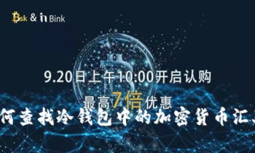 如何查找冷钱包中的加密货币汇率？