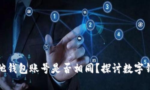 : TP钱包与其他钱包账号是否相同？探讨数字钱包的账户管理