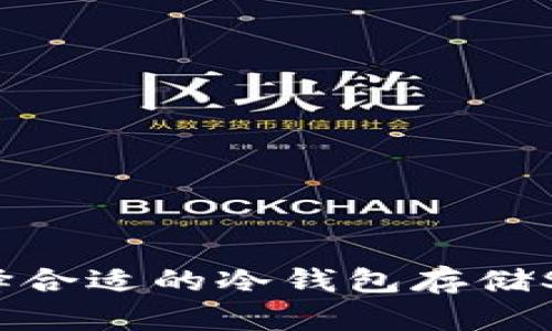 如何选择合适的冷钱包存储SHIB代币