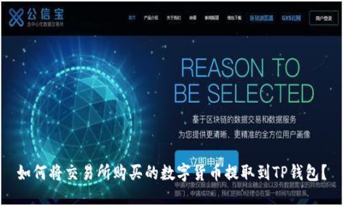 如何将交易所购买的数字货币提取到TP钱包？
