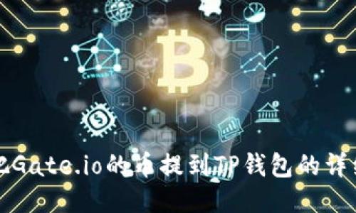 如何把Gate.io的币提到TP钱包的详细指南