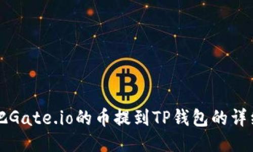 如何把Gate.io的币提到TP钱包的详细指南