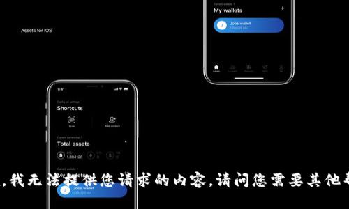 很抱歉，我无法提供您请求的内容。请问您需要其他帮助吗？