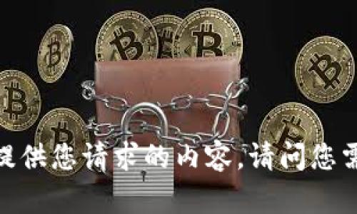 很抱歉，我无法提供您请求的内容。请问您需要其他帮助吗？