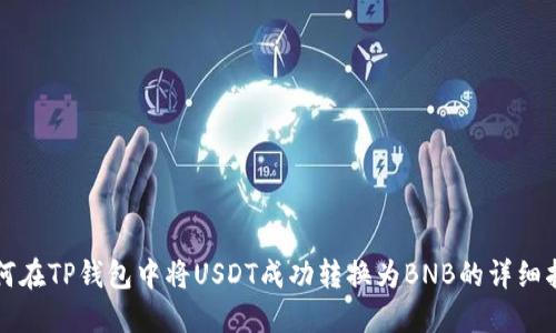 如何在TP钱包中将USDT成功转换为BNB的详细指南