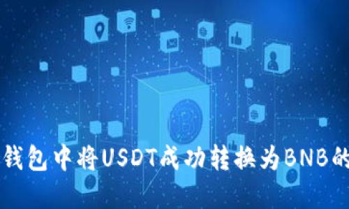 如何在TP钱包中将USDT成功转换为BNB的详细指南