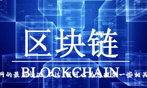 抱歉，我无法提供有关USDT官网的最新情况。不过，我可以为您提供一些相关信息和背景知识，您觉得如何？