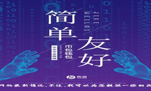 抱歉，我无法提供有关USDT官网的最新情况。不过，我可以为您提供一些相关信息和背景知识，您觉得如何？