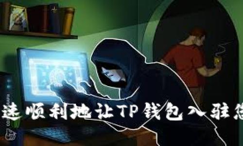 : 如何快速顺利地让TP钱包入驻您的应用？