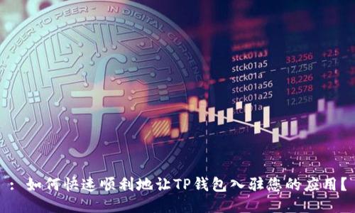 : 如何快速顺利地让TP钱包入驻您的应用？