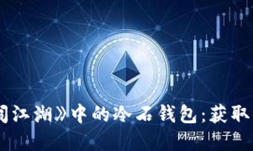 探寻《十二生肖闯江湖》中的冷石钱包：获取、使用及隐藏技巧