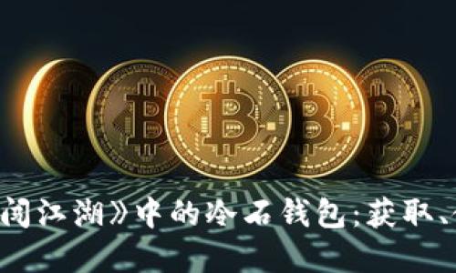 探寻《十二生肖闯江湖》中的冷石钱包：获取、使用及隐藏技巧