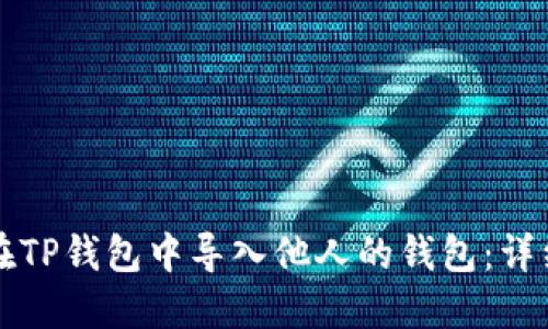 如何在TP钱包中导入他人的钱包：详细指南