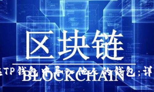 如何在TP钱包中导入他人的钱包：详细指南