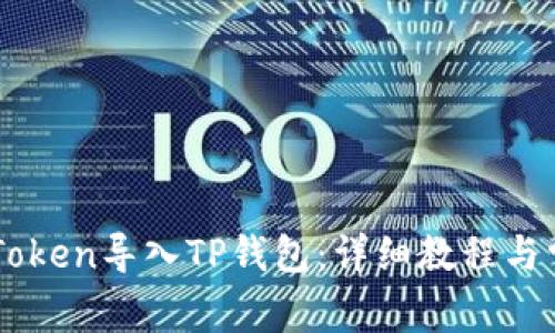  如何将IM Token导入TP钱包：详细教程与常见问题解答