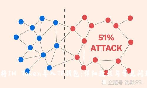  如何将IM Token导入TP钱包：详细教程与常见问题解答