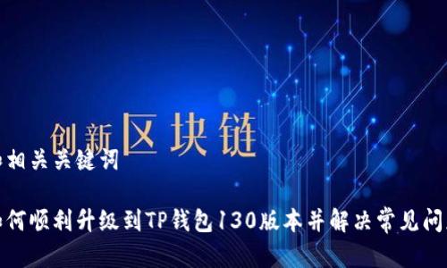 和相关关键词

如何顺利升级到TP钱包130版本并解决常见问题