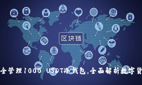 如何安全管理1000 USDT冷钱包，全面解析数字货币安全
