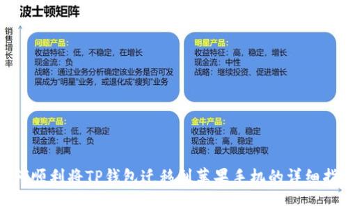 如何顺利将TP钱包迁移到苹果手机的详细指南