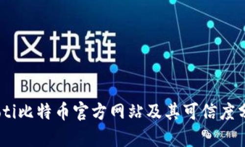 iaoti比特币官方网站及其可信度分析