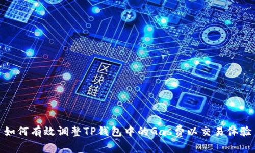 如何有效调整TP钱包中的Gas费以交易体验