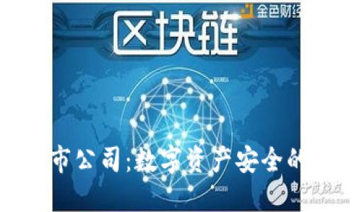 冷钱包上市公司：数字资产安全的未来保障