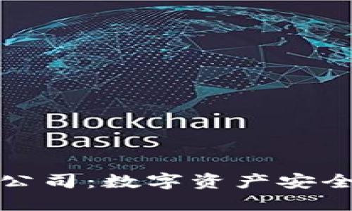 冷钱包上市公司：数字资产安全的未来保障