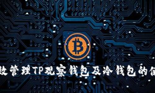 如何有效管理TP观察钱包及冷钱包的使用方法