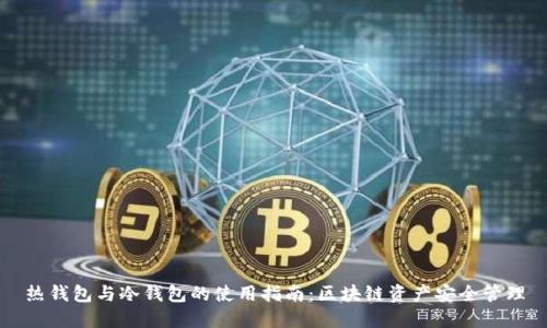 热钱包与冷钱包的使用指南：区块链资产安全管理