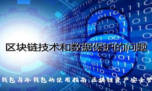 热钱包与冷钱包的使用指南：区块链资产安全管理