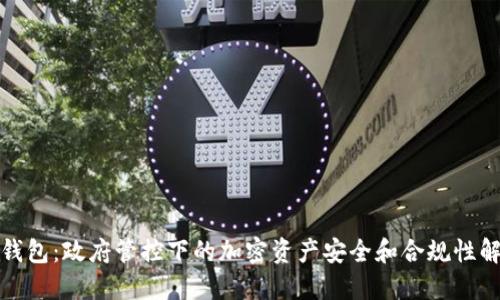 TP钱包：政府管控下的加密资产安全和合规性解读