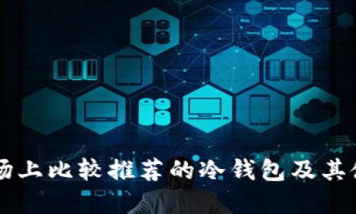 中国市场上比较推荐的冷钱包及其使用指南
