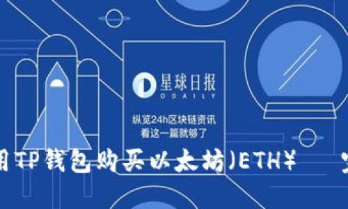 如何使用TP钱包购买以太坊（ETH）— 完整指南