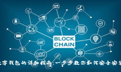  下载数字钱包的详细指南：一步步教你如何安全安装和使用