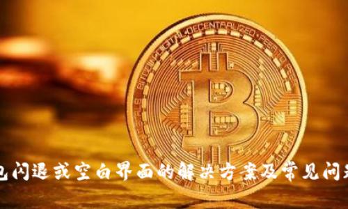 TP钱包闪退或空白界面的解决方案及常见问题分析
