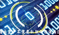 冷钱包转出资产不需要私钥的方法与注意事项