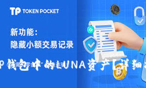 如何处理TP钱包中的LUNA资产？详细指南与解答