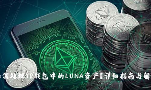 如何处理TP钱包中的LUNA资产？详细指南与解答