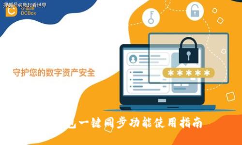 TP钱包一键同步功能使用指南
