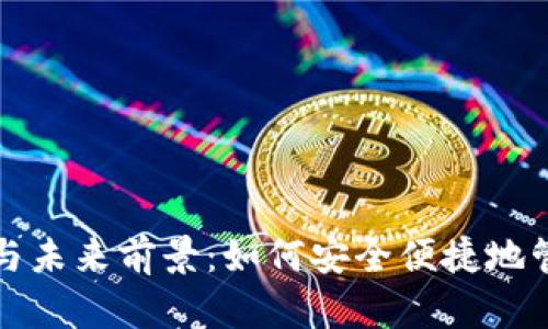 数字钱包的运用与未来前景：如何安全便捷地管理您的数字资产