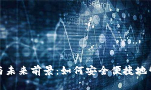 数字钱包的运用与未来前景：如何安全便捷地管理您的数字资产