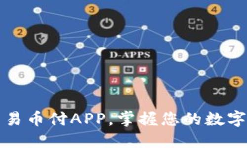 轻松下载易币付APP，掌握您的数字货币生活