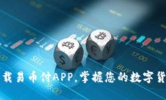 轻松下载易币付APP，掌握您的数字货币生活