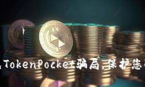 如何识别和避免TokenPocket骗局，保护您的数字资产安全