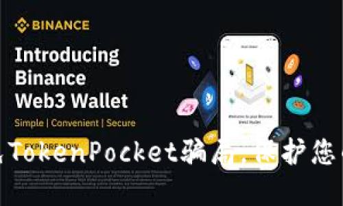如何识别和避免TokenPocket骗局，保护您的数字资产安全