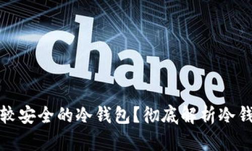 如何选择比较安全的冷钱包？彻底解析冷钱包的安全性