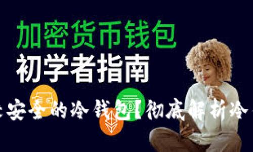 如何选择比较安全的冷钱包？彻底解析冷钱包的安全性