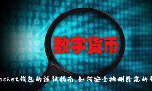 TokenPocket钱包的注销指南：如何安全地删除您的钱包账户